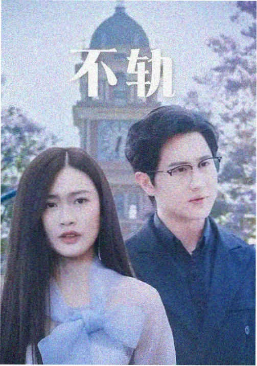 长夜归途第二季剧集封面